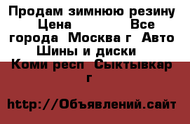  Продам зимнюю резину › Цена ­ 16 000 - Все города, Москва г. Авто » Шины и диски   . Коми респ.,Сыктывкар г.